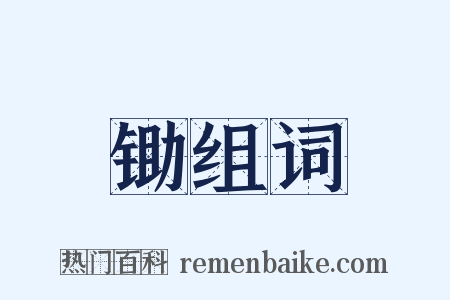 锄组词是什么意思的图片